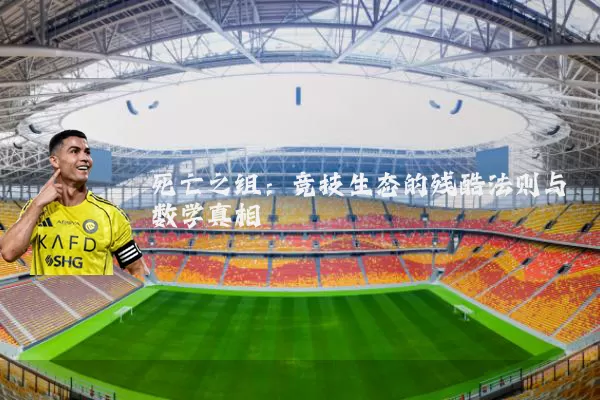 死亡之组：竞技生态的残酷法则与数学真相