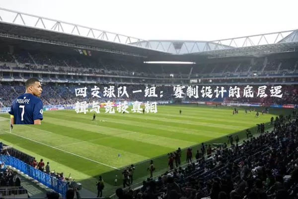 四支球队一组：赛制设计的底层逻辑与竞技真相