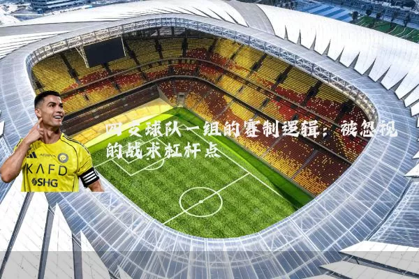 四支球队一组的赛制逻辑：被忽视的战术杠杆点