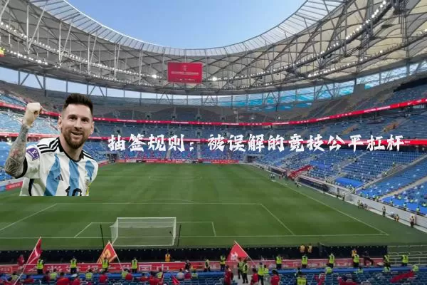 抽签规则:被误解的竞技公平杠杆
