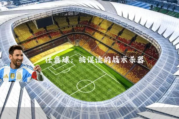 任意球：被误读的战术杀器