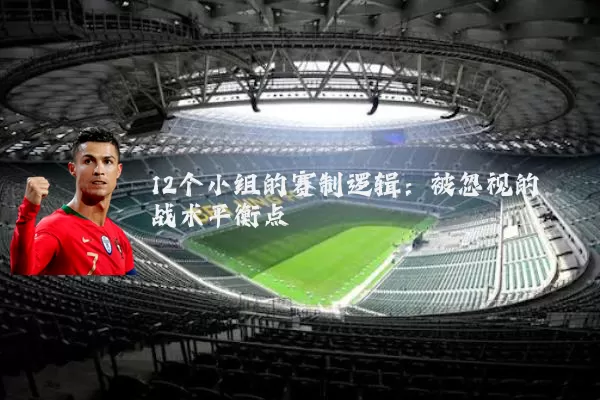 12个小组的赛制逻辑:被忽视的战术平衡点