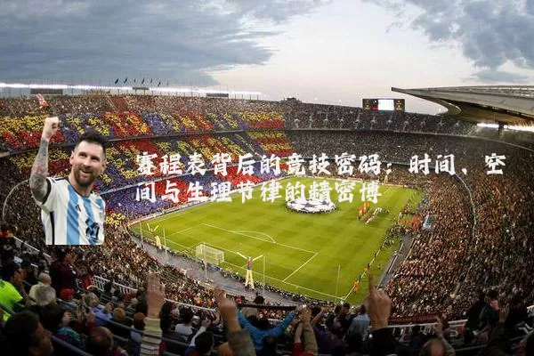 赛程表背后的竞技密码:时间、空间与生理节律的精密博弈