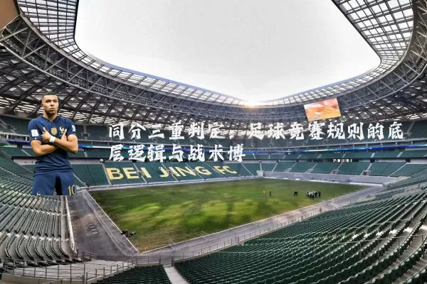 同分三重判定:足球竞赛规则的底层逻辑与战术博弈