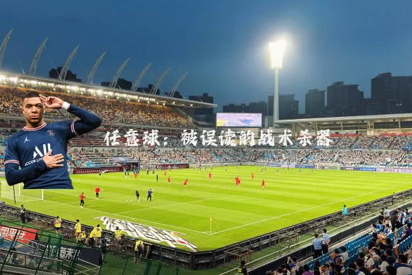 任意球：被误读的战术杀器