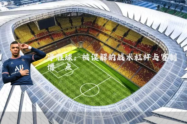 净胜球：被误解的战术杠杆与赛制博弈点