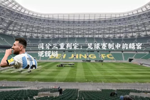 同分三重判定:足球赛制中的精密逻辑链