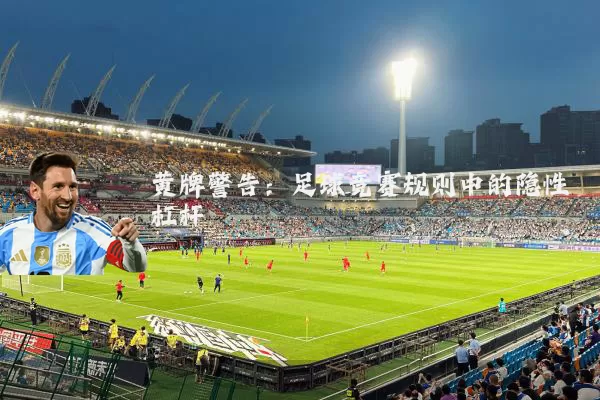 黄牌警告：足球竞赛规则中的隐性杠杆