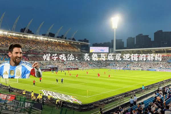 帽子戏法:表象与底层逻辑的解构