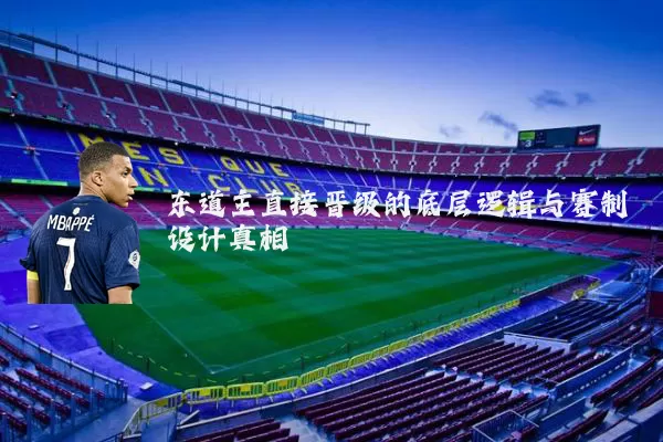 东道主直接晋级的底层逻辑与赛制设计真相