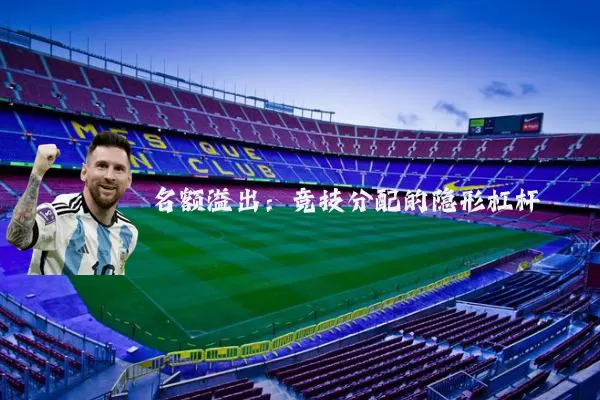 名额溢出:竞技分配的隐形杠杆