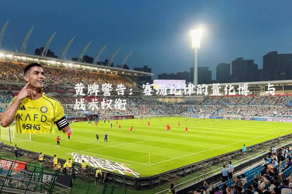 黄牌警告：赛场纪律的量化博弈与战术权衡